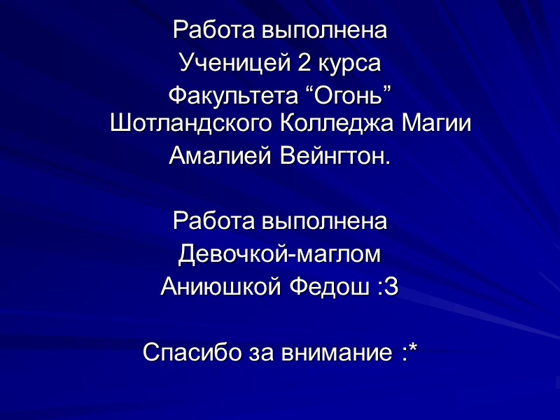 Работа выполнена Ученицей 2 курса Факультета “Огонь” Шотландского Колледжа Магии Амалией Вейнгтон.  Работа